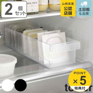 山崎実業 tower 冷蔵庫収納ケース 2個セット