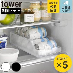 tower 山崎実業 冷蔵庫中缶ストッカー タワー （ 4903208057660 タワー