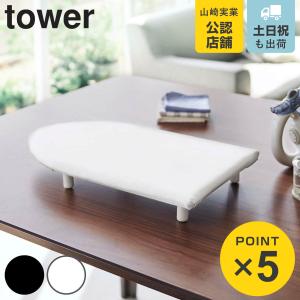 山崎実業 tower 卓上脚付き 舟型アイロン台...の商品画像