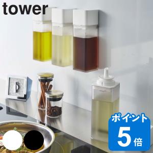 山崎実業 tower マグネット調味料ボトル タワー 250ml （ タワーシリーズ 調味料ボトル 調味料容器 マグネットボトル オイルボトル ）｜livingut