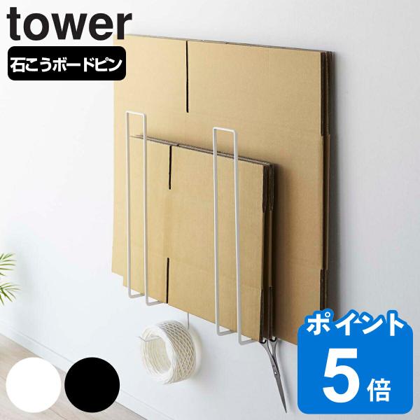山崎実業 tower ウォール段ボールストッカー タワー （ タワーシリーズ ダンボールストッカー ...