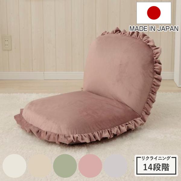 座椅子 コンパクト フリル付き ベロア リクライニング 日本製 （ コンパクト 座いす 座イス チェ...