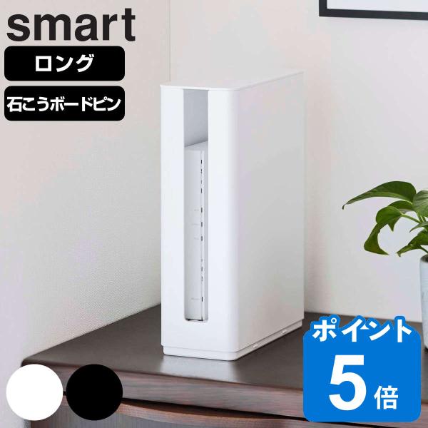 山崎実業 smart 重ねられるスリム蓋付きルーター収納ケース ロング （ ルーター収納 収納ケース...