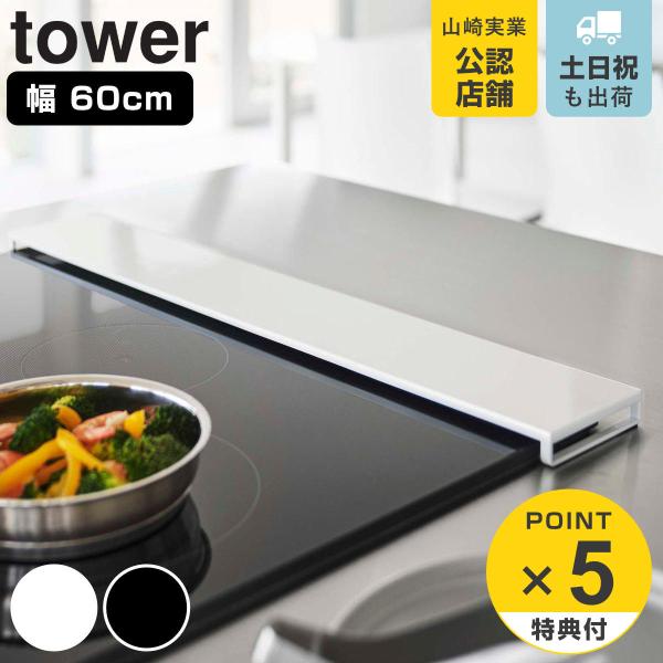 特典付き 山崎実業 tower 排気口カバー タワー フラットタイプ W60 （ 490320805...