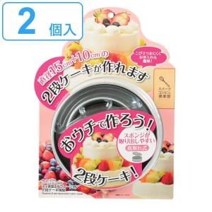 パール金属 ケーキ型 2段 10cm 15cm スイーツコンビニ倶楽部 フッ素