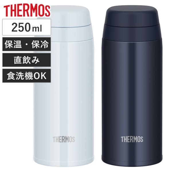 サーモス 水筒 250ml ステンレス JOR-250 （ THERMOS 直飲み 保温 保冷 スク...