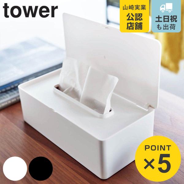 山崎実業 tower ティッシュケース 蓋付きティッシュケース レギュラーサイズ タワー （ 490...