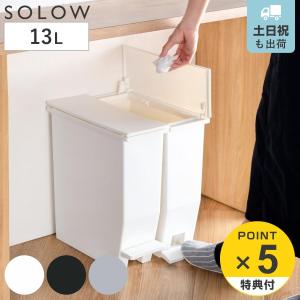 特典付き ゴミ箱 13L SOLOW ペダルオー...の商品画像