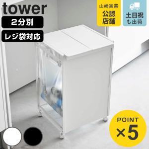 tower 山崎実業 スリム目隠しダストワゴン タワー 45L 10641 10642