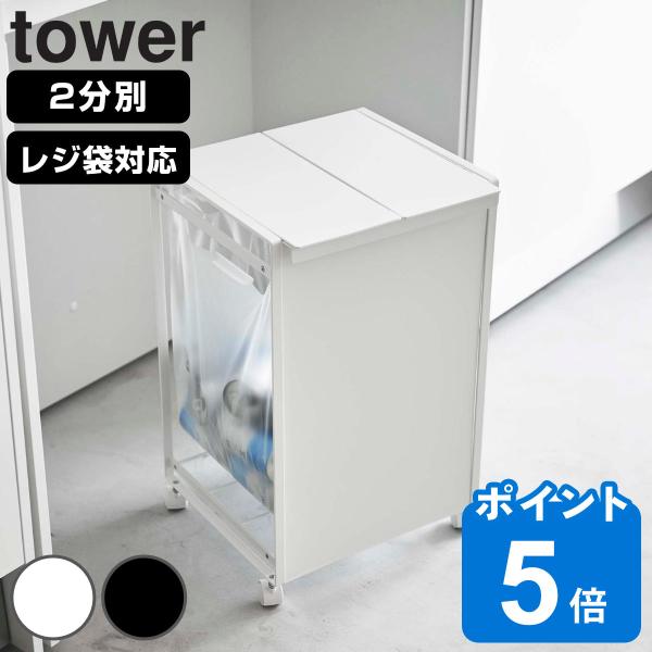 tower ゴミ箱 山崎実業 蓋付き目隠し分別ダストワゴン 2分別 タワー （ 597 ごみ箱 ふた...