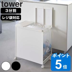 特典付き tower ゴミ箱 山崎実業 蓋付き目隠し分別ダストワゴン 3分別 （ タワー 597 ごみ箱 ふた付き レジ袋ホルダー ダストワゴン 分別 ダストボックス ）｜livingut