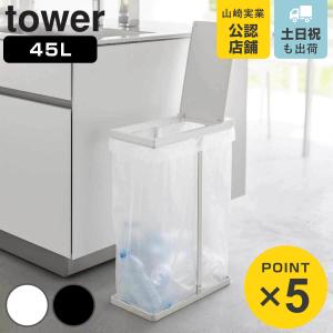山崎実業 tower スリム蓋付き分別ゴミ袋ホル...の商品画像