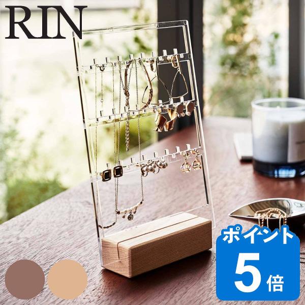 RIN アクセサリー収納スタンド リン （ 山崎実業 アクセサリースタンド アクセサリー 収納 ディ...