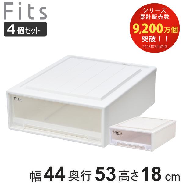 収納ケース Fits フィッツ フィッツケース クローゼット ワイド S-53 4個セット （ 衣装...