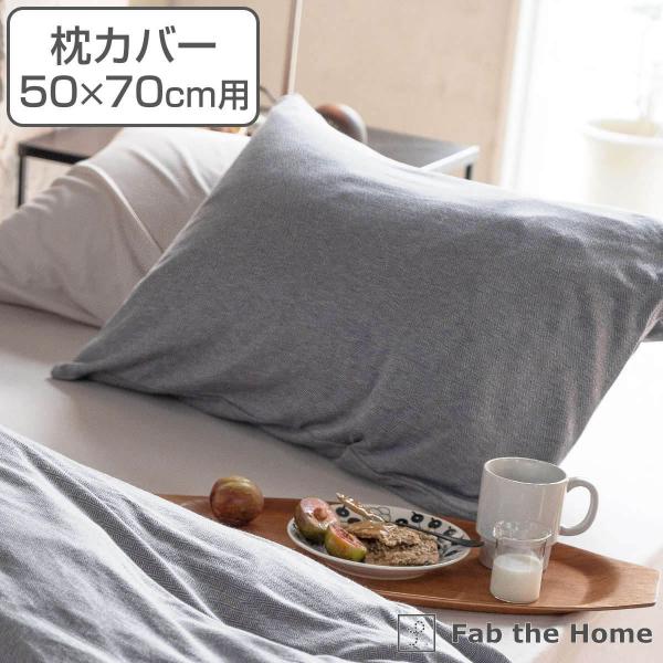 枕カバー Fab the Home 50×70cm用 ヘリンボーンニット 綿100％ （ ファブザホ...