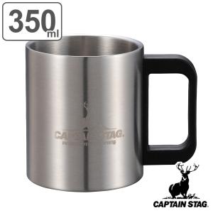 マグカップ 350ml NEWフリーダム ダブルステンマグカップ キャプテンスタッグ （ CAPTAIN STAG コップ 持ち手付き マグ カップ 保温 保冷 ステンレス製 ）｜livingut