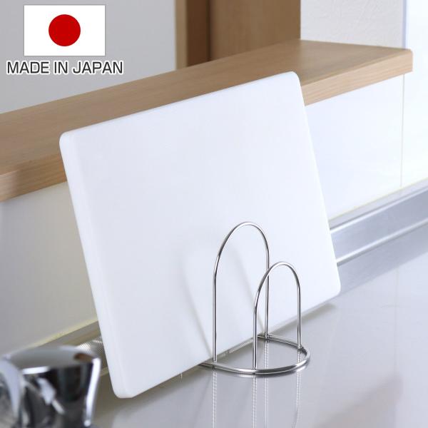 まな板スタンド ミニまな板立て （ 日本製 ステンレス まな板立て まな板置き まな板ラック まな板...