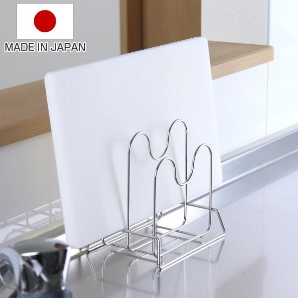 まな板スタンド まな板立てダブル （ 日本製 ステンレス まな板立て まな板置き まな板ラック まな...
