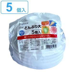 使い捨て容器 どんぶり 5個入 大サイズ feeling （ 600ml 使い捨て 容器 5個 大きめ 器 お皿 取り皿 ボウル お椀 汁椀 深型 うどん 日本製 ）｜livingut