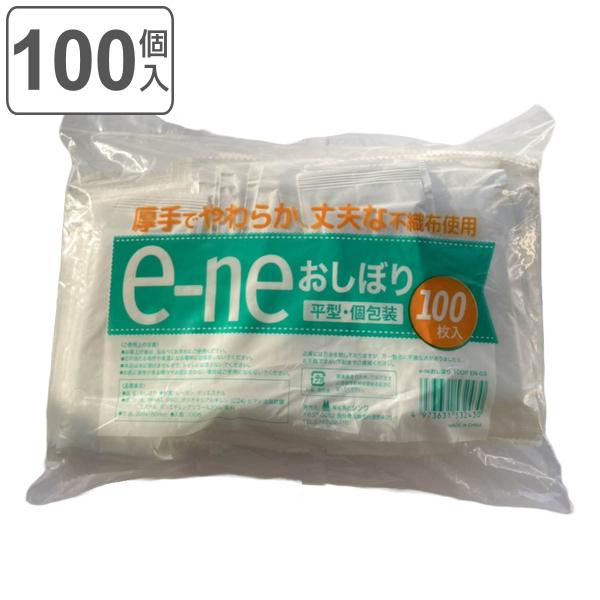 使い捨ておしぼり 100個入 e-ne 平型 個包装 （ おしぼり 厚手 丈夫 不織布 使い捨て 使...