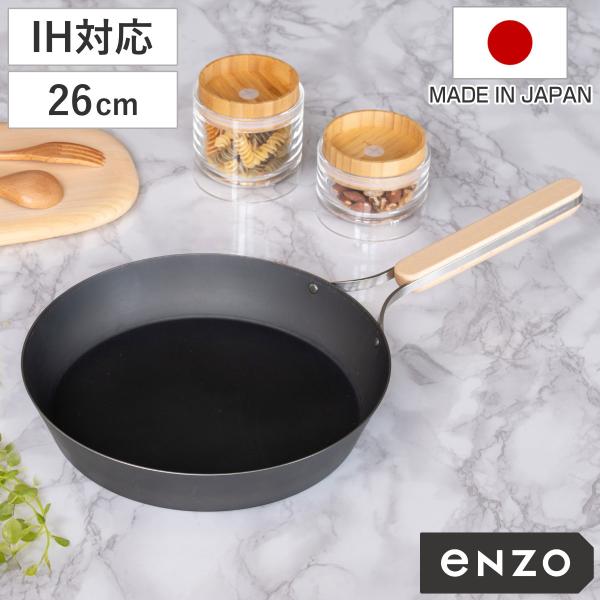 特典付き 鉄フライパン 26cm enzo IH対応 日本製 （ ガス火対応 炒め鍋 いため鍋 鉄 ...