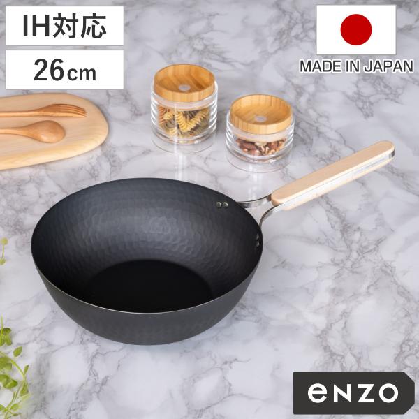 特典付き 中華鍋 鉄製 26cm enzo IH対応 日本製 （ ガス火対応 炒め鍋 いため鍋 中華...