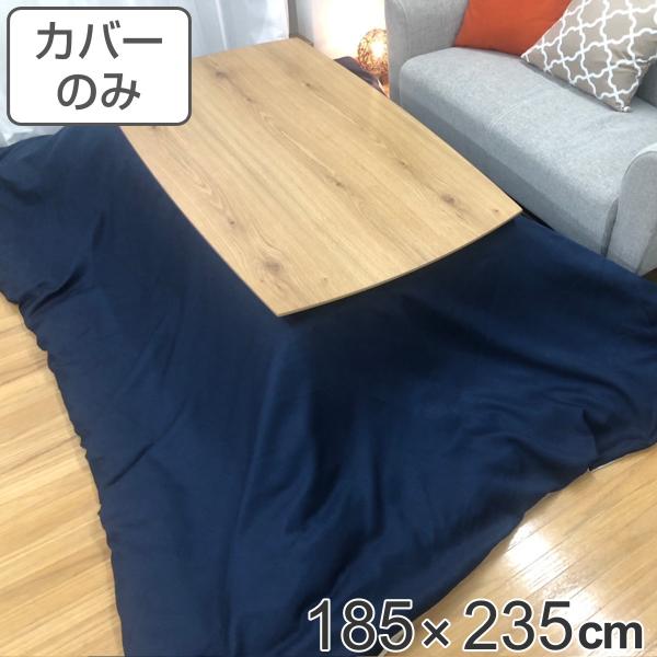 こたつ布団カバー 185×235cm 長方形 デニム 綿100％ 日本製 （ こたつカバー コタツカ...