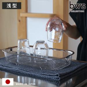 特典付き ビーワーススタイル すっきり暮らす水切りかご 浅型 （ 水切りラック 日本製 ステンレス 水切りかご 水切りカゴ 水切り シンク上 燕三条 ）｜リビングート ヤフー店