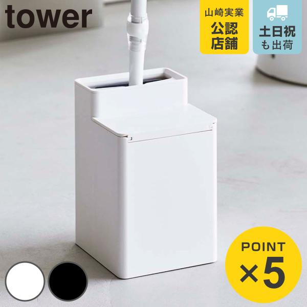 tower クリーナーシート収納付き トイレワイパースタンド タワー （ 山崎実業 タワーシリーズ ...