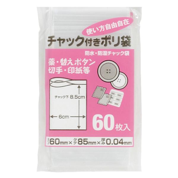 保存袋 チャック付きポリ袋 6×8.5cm 60枚入 （ 防水 防湿 低密度ポリエチレン ポリ袋 チ...