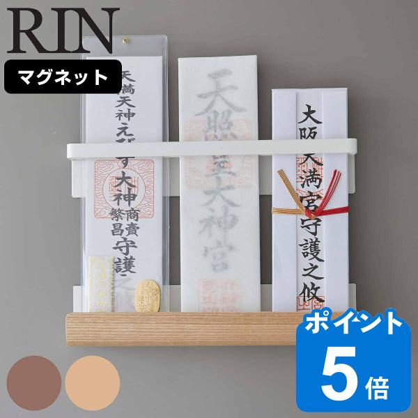 RIN マグネット神札ホルダー リン （ 山崎実業 リンシリーズ お札立て 御札立て 神札立て 磁石...