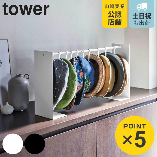 山崎実業 tower 帽子収納スタンド タワー （ 4903208061278 タワーシリーズ 帽子...