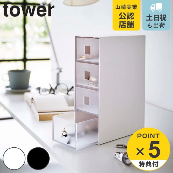 tower サングラス＆小物収納ケース タワー （ 山崎実業 タワーシリーズ アクセサリーケース サ...