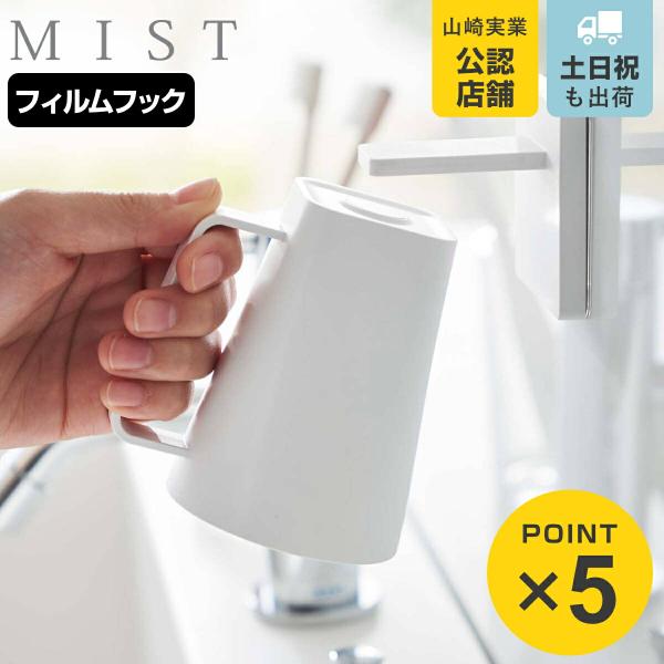 山崎実業 mist フィルムフック マグネットタンブラー ミスト （ 4903208059572 吸...