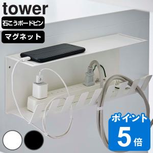 山崎実業 tower デスク下電源タップ収納ラック タワー （ タワーシリーズ ケーブルトレー テーブルタップ 配線受け デスク収納 ケーブル コード オフィス ）｜livingut