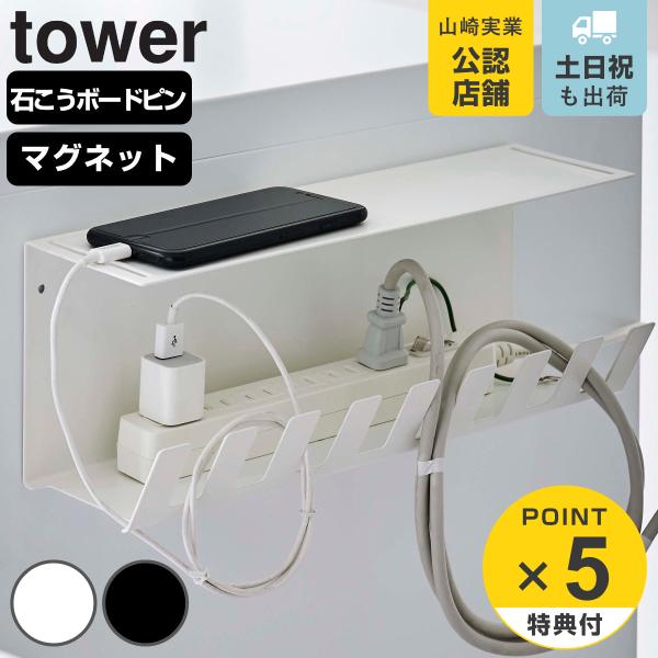 山崎実業 tower デスク下電源タップ収納ラック （ タワーシリーズ ケーブルトレー テーブルタッ...