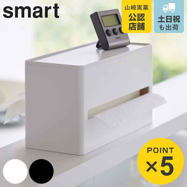山崎実業 smart 両面ティッシュケース スマート （ 4903208058766 ティッシュケー...
