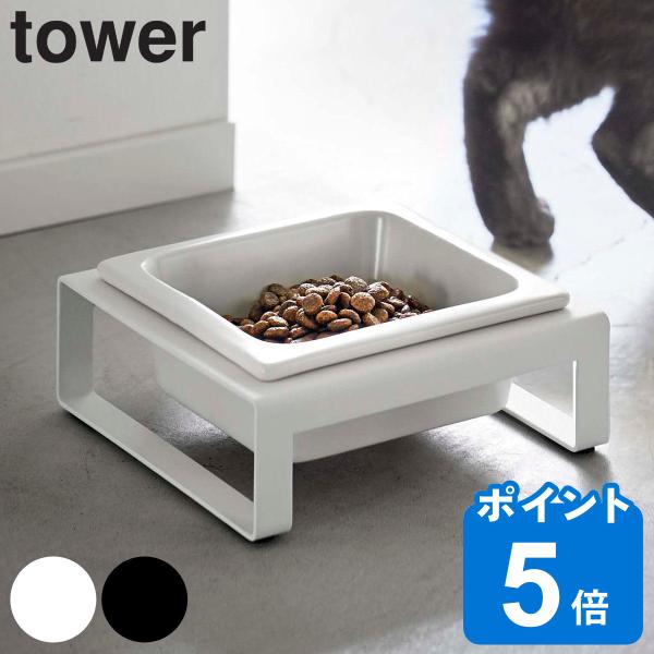 山崎実業 tower ペットフードボウルスタンド タワー （ タワーシリーズ ペットフードボウル ペ...