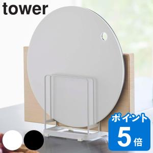 山崎実業 tower 丸いまな板が置ける まな板スタンド タワー （ タワーシリーズ まな板立て 3枚 まな板置き ）｜livingut