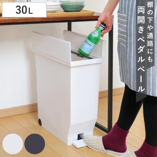 ゴミ箱 30L エバン 両開きペダルペール （ ごみ箱 30リットル ダストボックス 両開き 棚下 ...