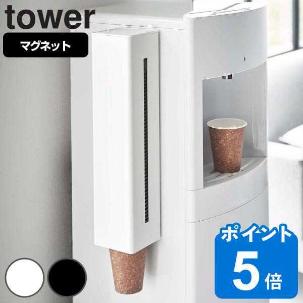 tower ウォーターサーバー横マグネットカップディスペンサー タワー （ 山崎実業 タワーシリーズ...
