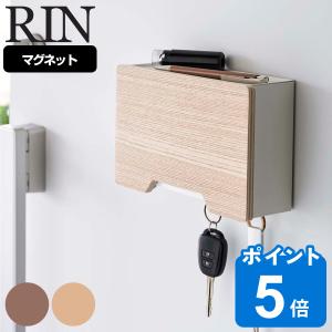 RIN マグネットマスクホルダー リン （ 山崎実業 マスクケース マスク収納 マスクホルダー 木目調 ）｜livingut