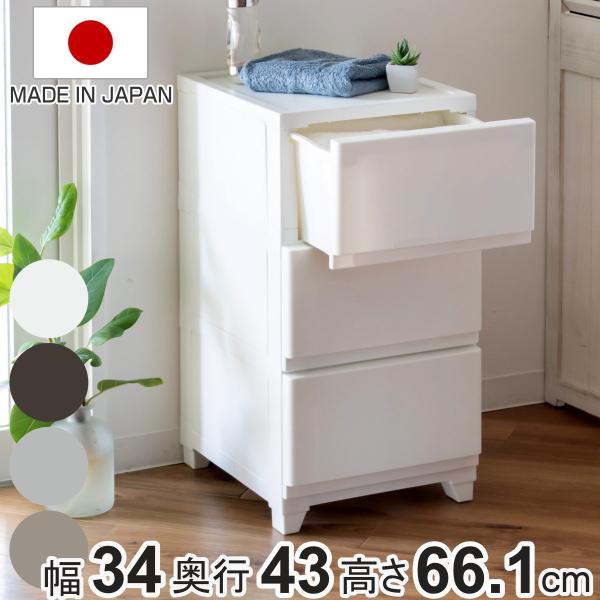 チェスト 壁付 デコニーシーヴォ 3段 幅34×奥行43×高さ66.1cm （ 収納ケース 引き出し...