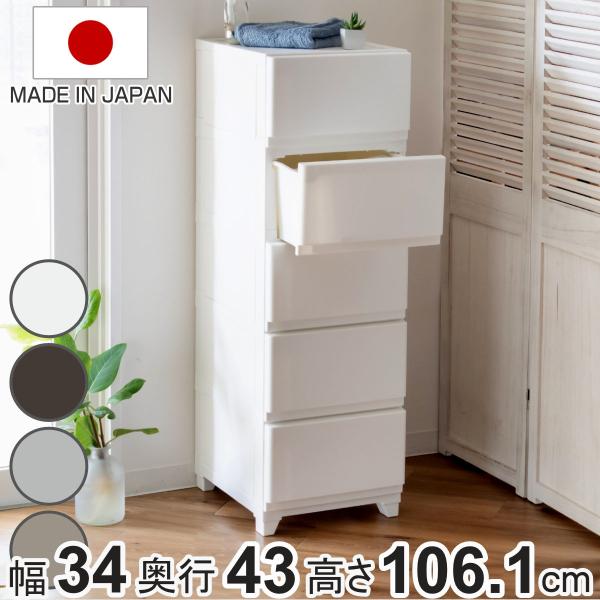 チェスト 壁付 デコニーシーヴォ 5段 幅34×奥行43×高さ106.1cm （ 収納ケース 引き出...