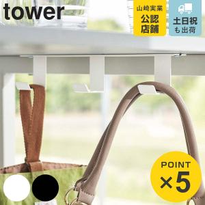 山崎実業 tower デスク下フック3連 タワー （ 4903208058537 タワーシリーズ フック 机 デスク収納 バッグハンガー 鞄 バッグ リュック 掛け 引っ掛け収納 ）