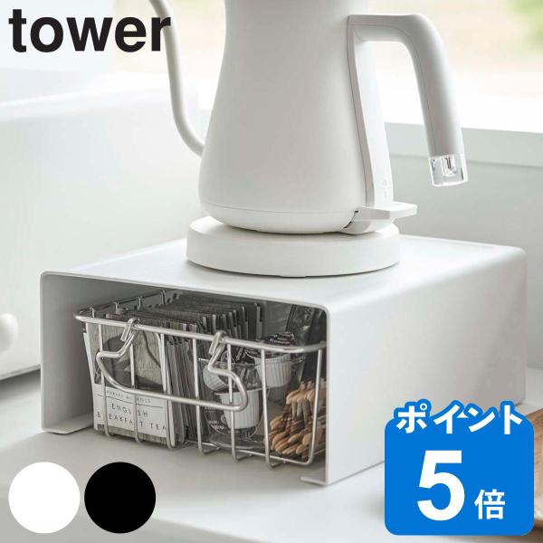 tower キッチン家電下ラック タワー （ 山崎実業 タワーシリーズ キッチンラック スチールラッ...