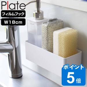 Plate フィルムフック ラック プレート Ｗ18 （ 山崎実業 吸着 粘着 貼ってはがせる 調味料ラック スポンジホルダー フック付き 幅18cm ）｜livingut