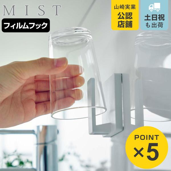 山崎実業 mist フィルムフック タンブラーホルダー ミスト （ 4903208059541 吸着...