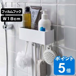 山崎実業 MIST フィルムフック ラック ミスト W18 （ 吸着 粘着 貼ってはがせる バスラック ケース ホルダー 小物入れ 小物ラック 幅18cm 吊り下げ ）｜livingut