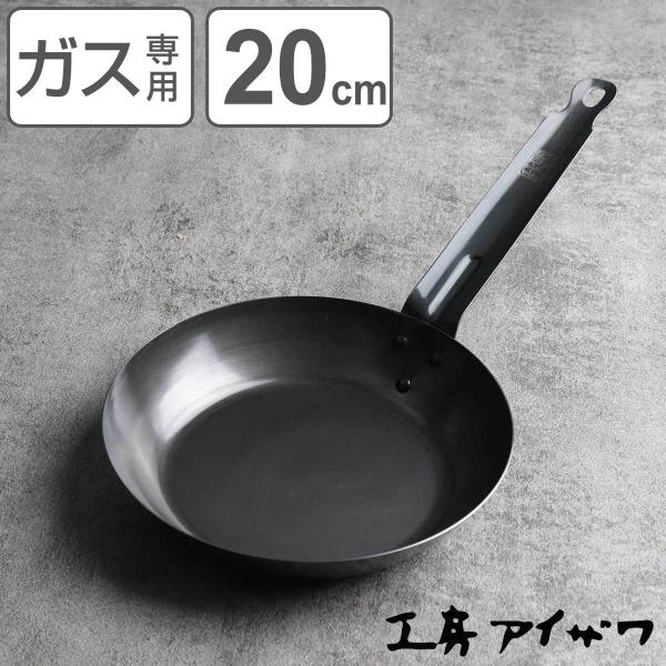 工房アイザワ ブラックピーマン フライパン 20cm （ aizawa 鉄 ガス火専用 日本製 鉄フ...